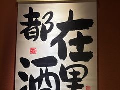 -乌君·酒场·炭火烧鸟(侨城坊店)