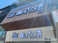 -兰溪十八浇(天一店)