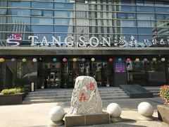 -汤森悠生活文化汤(江宁万达店)