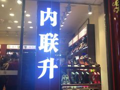 -内联升鞋店(东华门店)