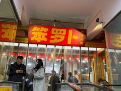 -笨罗卜浏阳菜馆(太平街店)