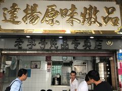 门面-達揚原味燉品(文明路店)