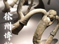 -徐州博物馆
