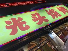 -云晓光头烧烤吧(德平路店)