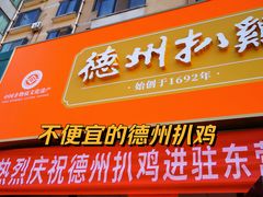 -德州扒鸡(东营金辰美食街店)