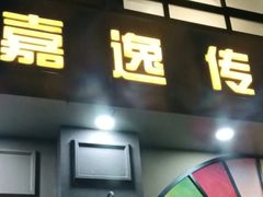 门面-嘉逸传菜(洛川东路店)