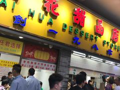 门面-百花传统甜品店(原址店)