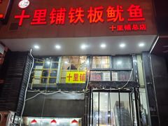 -十里铺铁板鱿鱼