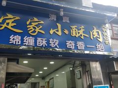 门面-定家小酥肉·清真(回民街店)