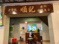 门面-顺记冰室(宝华路店)
