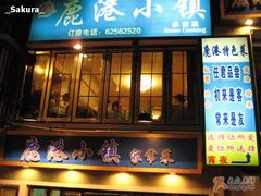 店面～-鹿港小镇经典老上海菜(长乐路店)
