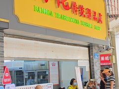 -百花传统甜品店(原址店)