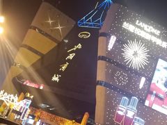 门面-北国商城