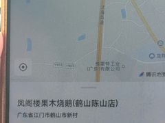 -凤阁楼果木烧鹅(鹤山陈山店)