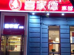 -喜家德虾仁水饺(中央大街店)