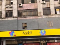 -民信老铺(人民路店)