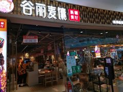 门面-谷丽麦馕新疆菜·清真(步步高梅溪新天地店)