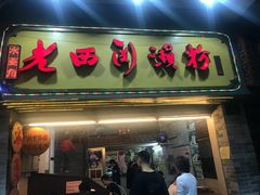 门面-老西关濑粉(文明路店)