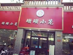 门面-珊珊小笼馆(仙霞路店)