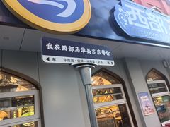 -西部马华清真兰州牛肉面·烧烤夜市(关东店)