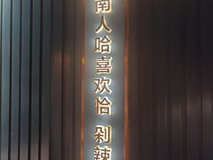 -味上湘菜馆(岳麓山店)