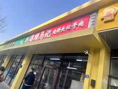 -昌顺马记小吃店(昌盛园店)