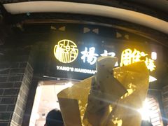 -杨记乳扇·雕梅