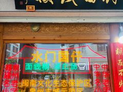 -国仔面线糊(水门国仔总店)