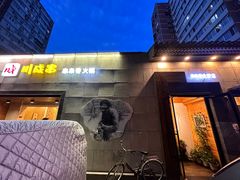 -川成串·自助串串香火锅(朝阳店)