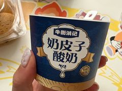 奶皮子酸奶-牛街洪记小吃店(牛街店)