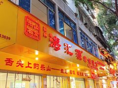 -海汇源老烧麦店(东大街总店)
