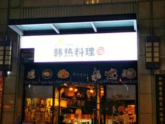 门面-幸屿 创意料理(永嘉天地店)