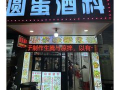 -圆蛋酒料•生腌(开元路店)
