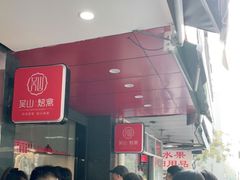 等位区-吴山烤禽 (吴山路店)