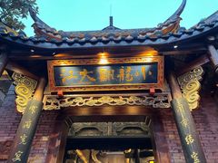 -小龙翻大江文化火锅(宽窄店)