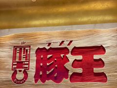门面-豚王拉面(澳门银河店)