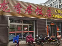 门面-龙香居海鲜浑锅家常菜·特色驴肉