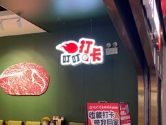 -火叮叮自助烤肉·现切牛肉(茂业店)