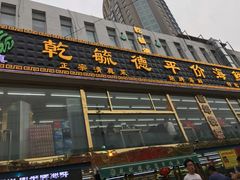 -天津乾毓德饭庄·清真传统炒菜·海鲜烧烤(咸阳路店)