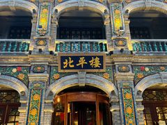 -北平楼·烤鸭·北京菜(牡丹园店)