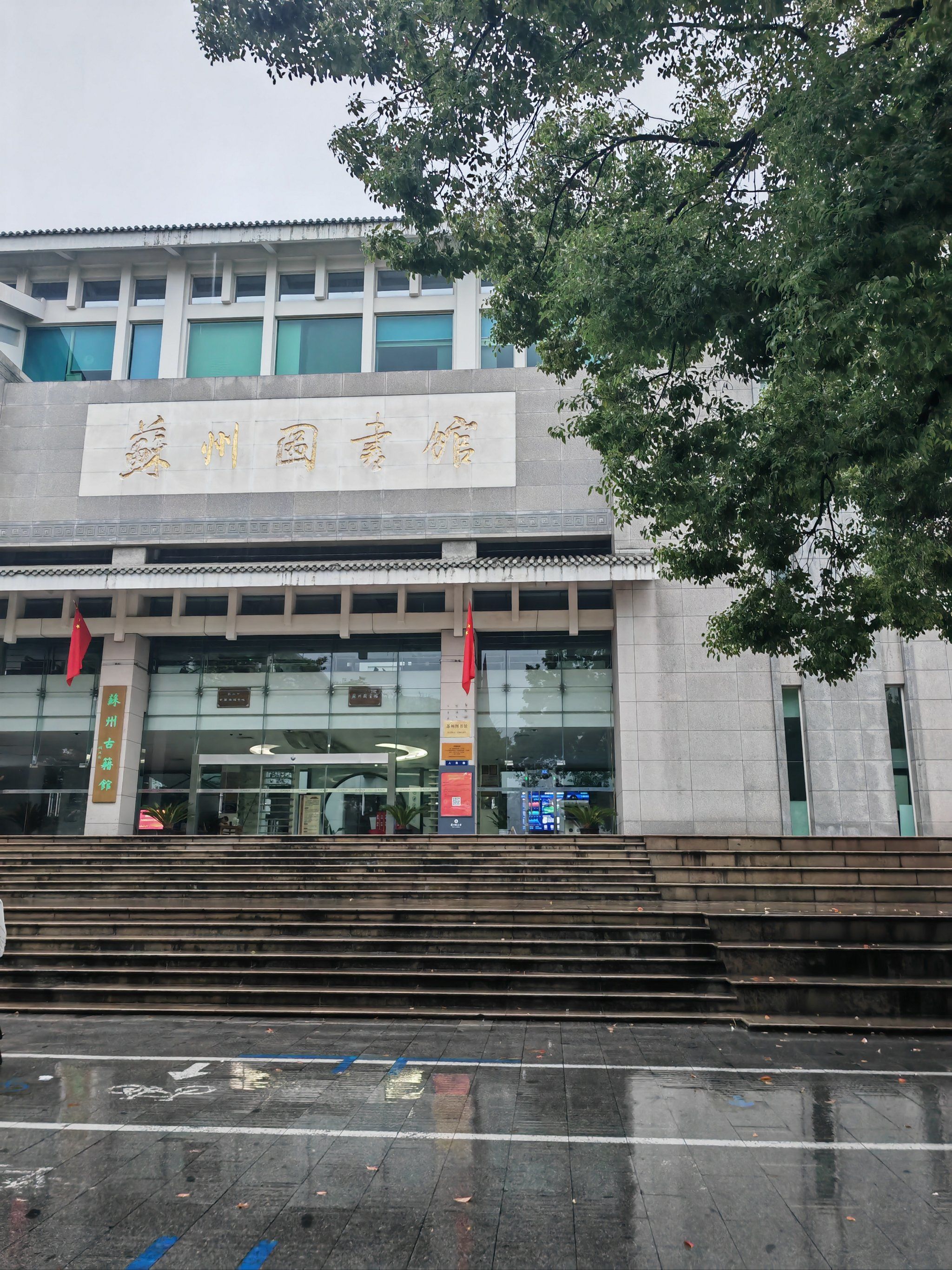 苏州市图书馆 位于人民路上 交通方便