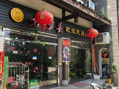 门面-沙县肥姐小吃