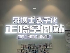 -牙博士口腔品牌连锁(杨浦店)