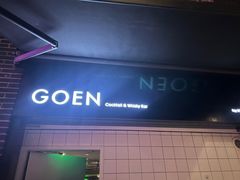 -GOEN·缘