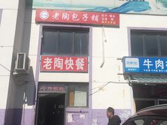 -老陶包子铺(南大西南村店)