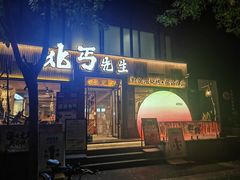 -北丐先生·野馄饨烧烤(雨花万象店)