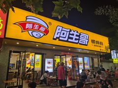 -阿生哥螺蛳粉(永安街店)
