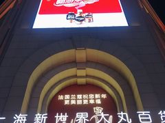 -新世界大丸百货