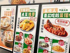 -阿金大白·上海菜馆(新天地店)