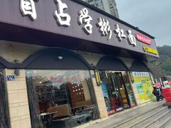 -首占学彬杠面(日韵东方店)